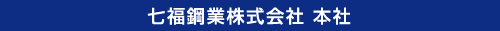七福鋼業株式会社 本社