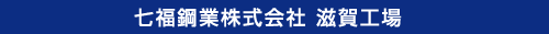 七福鋼業株式会社 滋賀工場