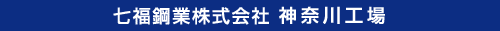 七福鋼業株式会社 神奈川工場