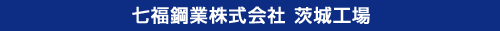 七福鋼業株式会社 茨城工場