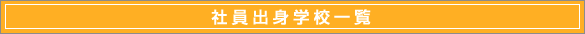 社員出身学校一覧